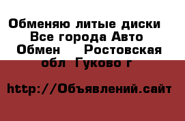 Обменяю литые диски  - Все города Авто » Обмен   . Ростовская обл.,Гуково г.